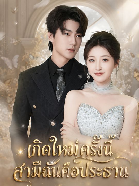 เกิดใหม่ครั้งนี้ สามีฉันคือประธาน