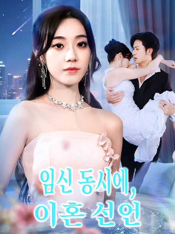 임신 동시에, 이혼 선언