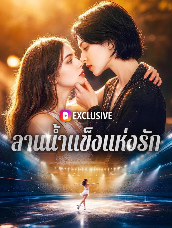 ลานน้ำแข็งแห่งรัก