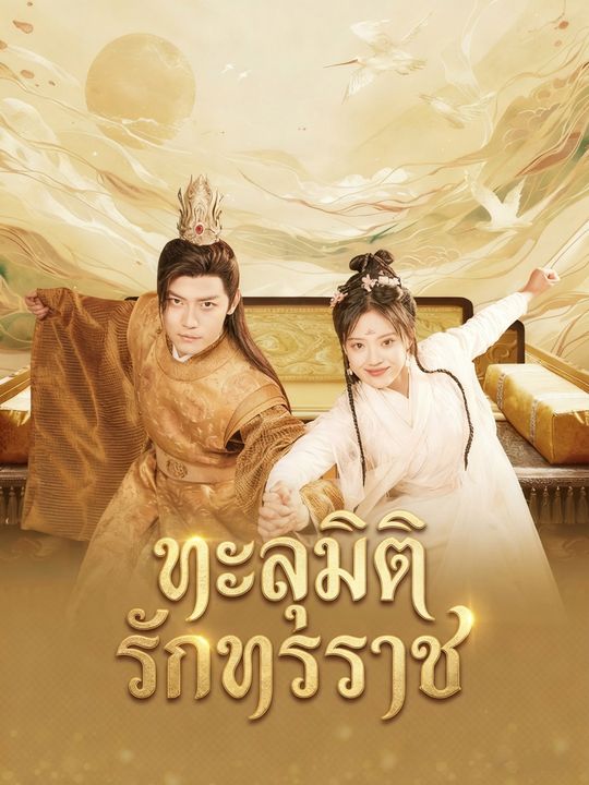 ทะลุมิติรักทรราช