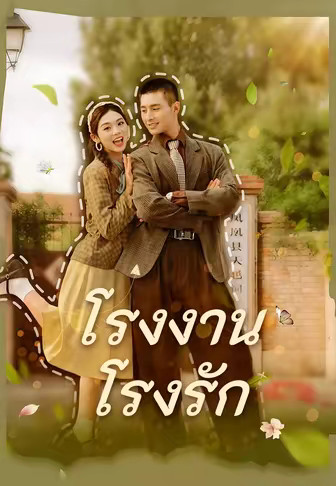โรงงาน โรงรัก