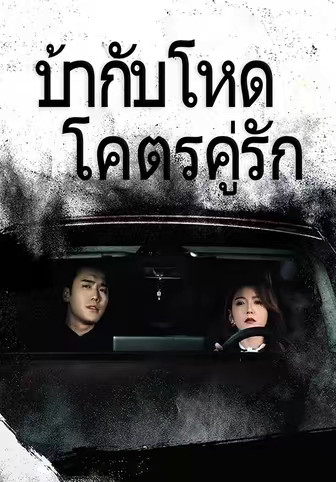 บ้ากับโหด โคตรคู่รัก