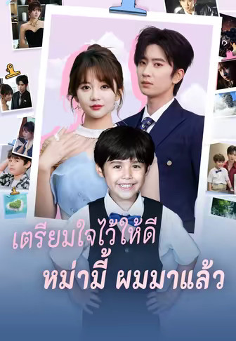 เตรียมใจไว้ให้ดี หม่ามี้ผมมาแล้ว