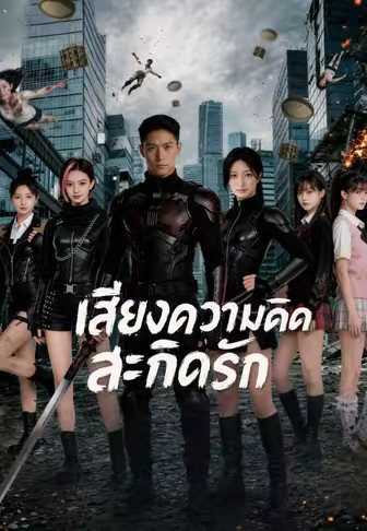 เสียงความคิดสะกิดรัก