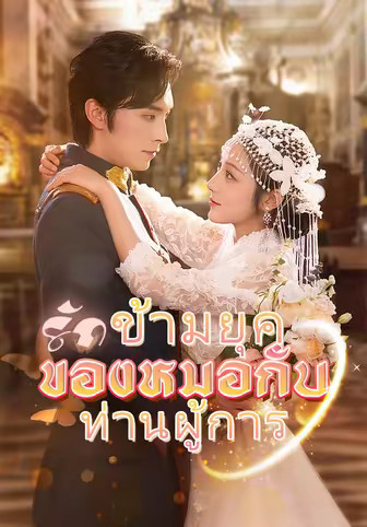 รักข้ามยุคของหมอกับท่านผู้การ