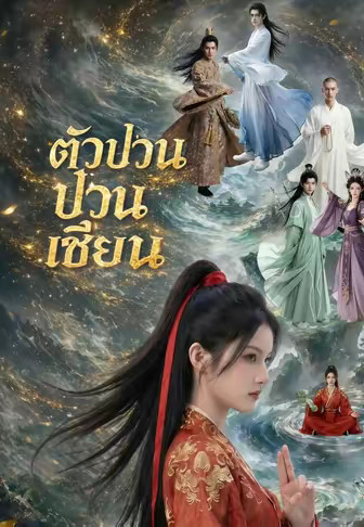 ตัวป่วนป่วนเซียน