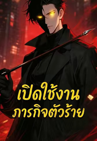 เปิดใช้งานภารกิจตัวร้าย