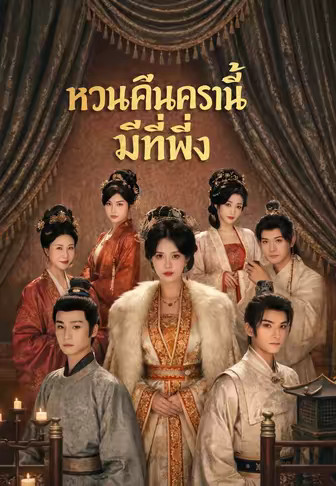 หวนคืนครานี้มีที่พึ่ง