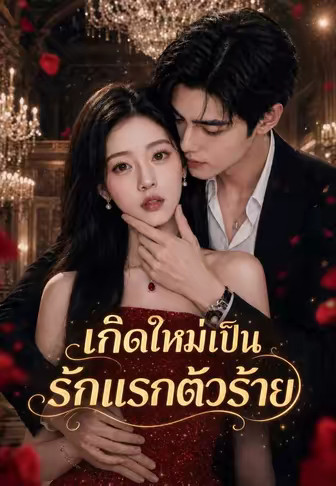 เกิดใหม่เป็นรักแรกตัวร้าย