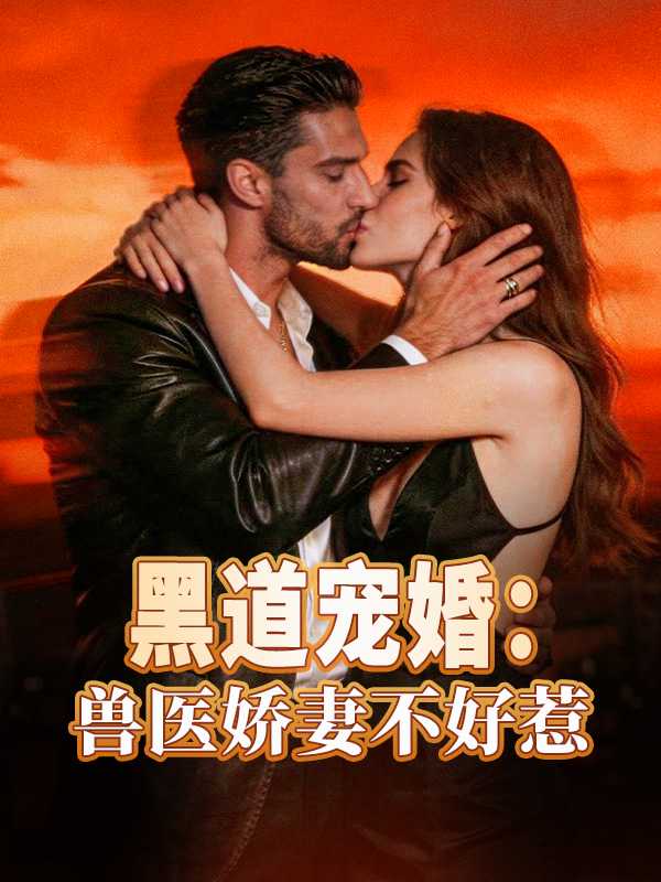 黑道宠婚：兽医娇妻不好惹