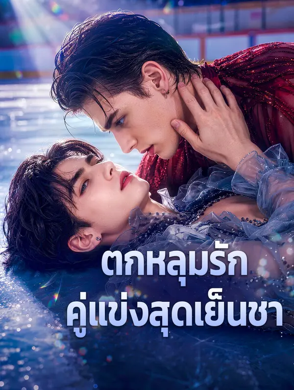 ตกหลุมรัก คู่แข่งสุดเย็นชา