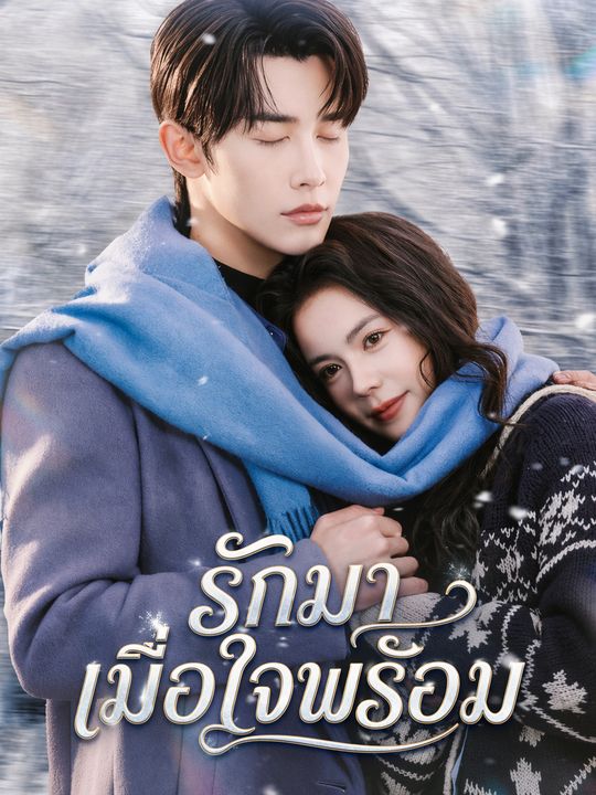 รักมาเมื่อใจพร้อม
