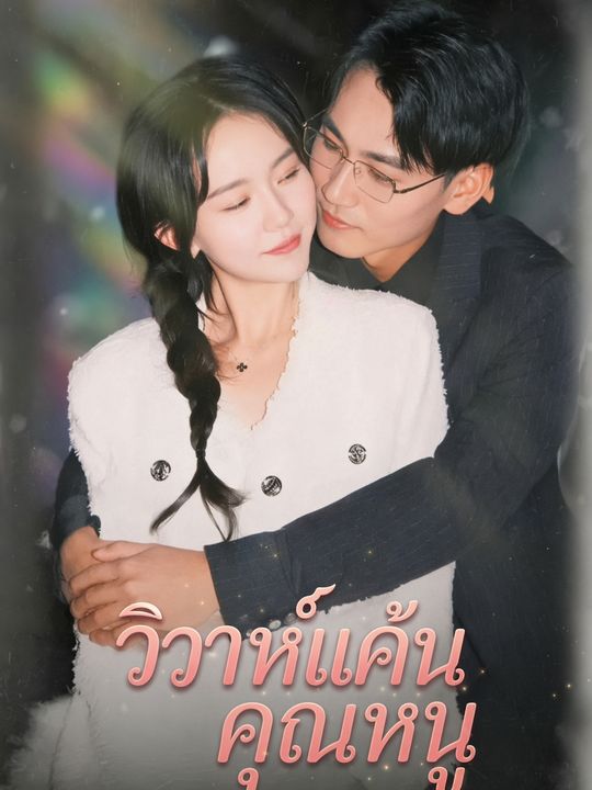 วิวาห์แค้นคุณหนู