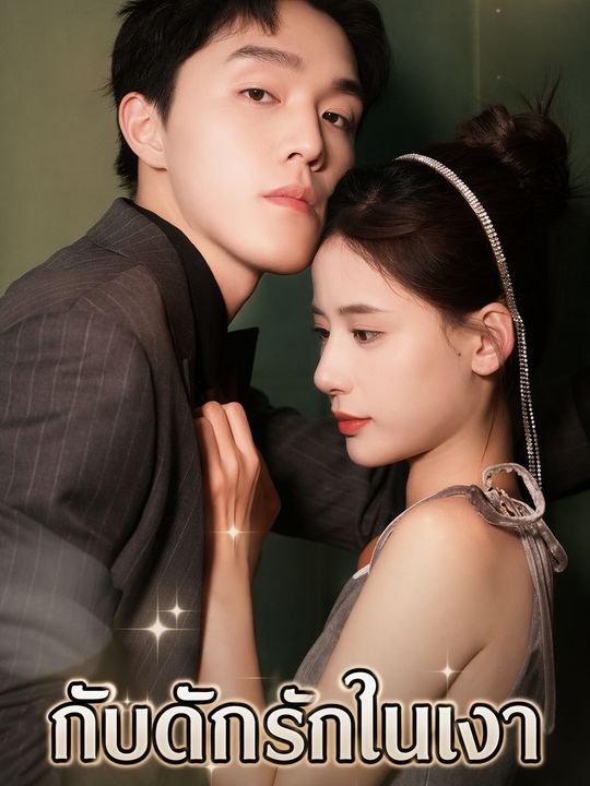 กับดักรักในเงา