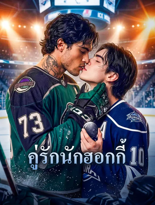 คู่รักนักฮอกกี้