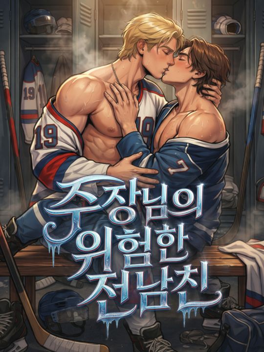 주장님의 위험한 전남친