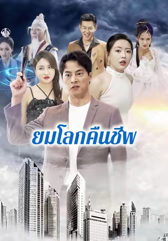 ยมโลกคืนชีพ
