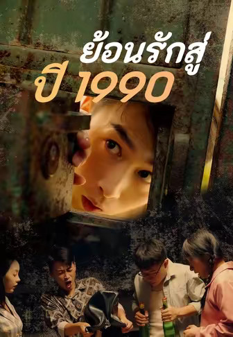 ย้อนรักสู่ปี 1990
