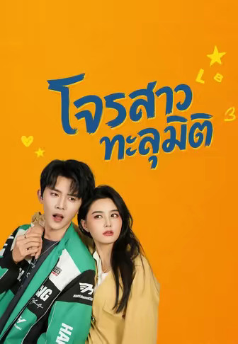 โจรสาวทะลุมิติ