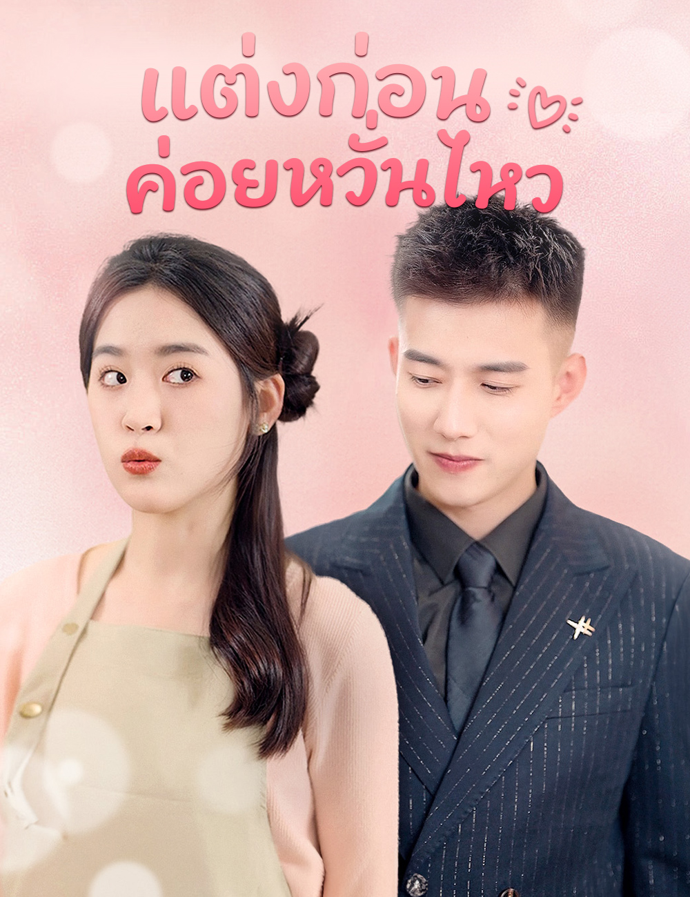 แต่งก่อน ค่อยหวั่นไหว (2024)