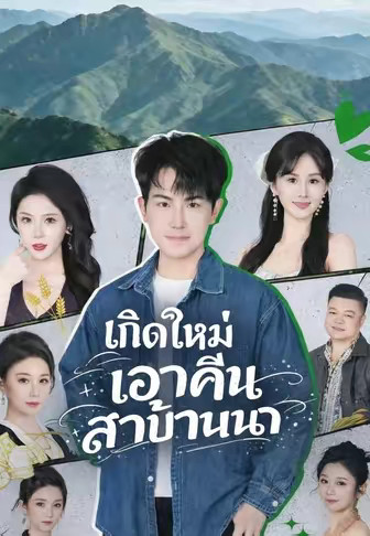 เกิดใหม่เอาคืนสาวบ้านนา