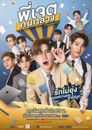 The Middleman's Love (2023)
