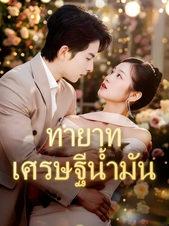 (พากย์เสียง) ทายาทเศรษฐีน้ำมัน