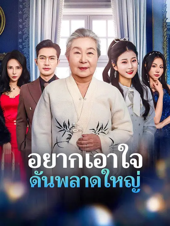 (พากย์เสียง) อยากเอาใจ ดันพลาดใหญ่