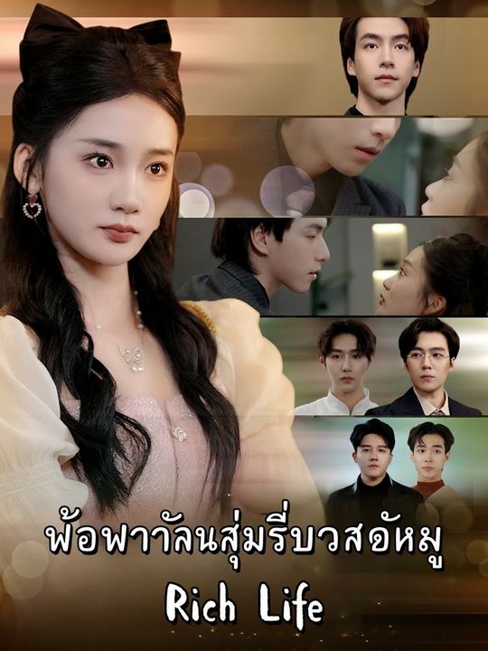 พ่อพาฉันสู่ชีวิตสุดหรู