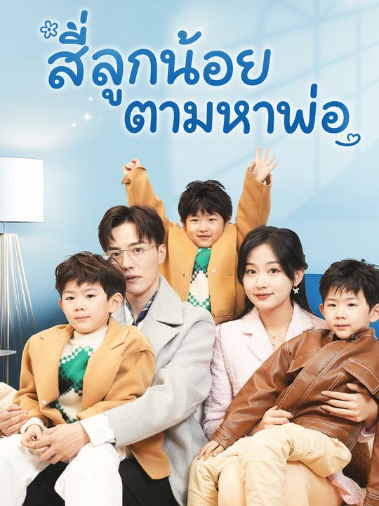 สี่ลูกน้อยตามหาพ่อ