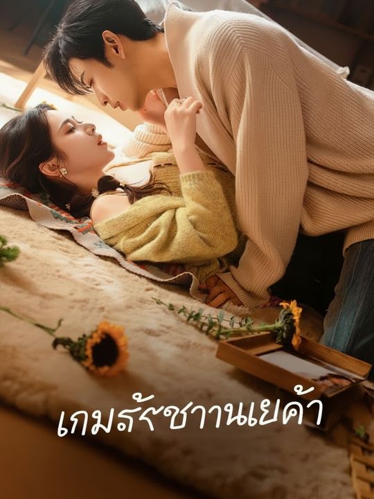 เกมรักเจ้านายเก่า