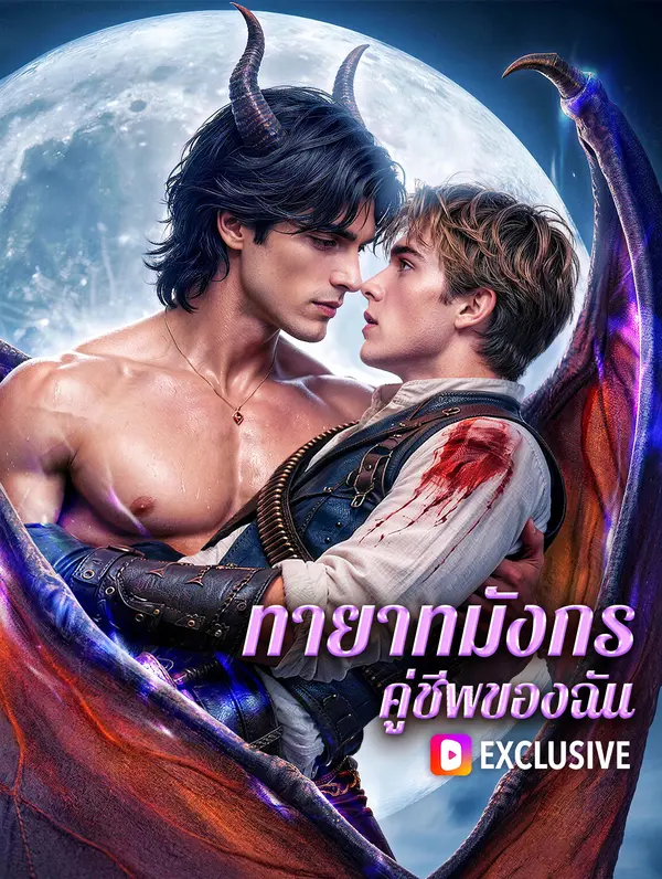 ทายาทมังกร คู่ชีพของฉัน(พากย์เสียง)