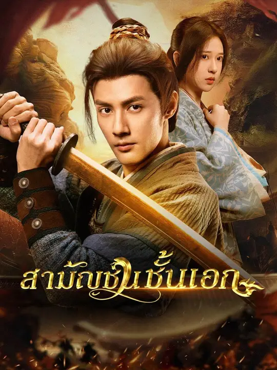 (พากย์เสียง) สามัญชนชั้นเอก