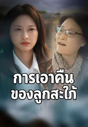 การเอาคืนของลูกสะใภ้