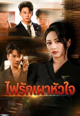 ไฟรักเผาหัวใจ