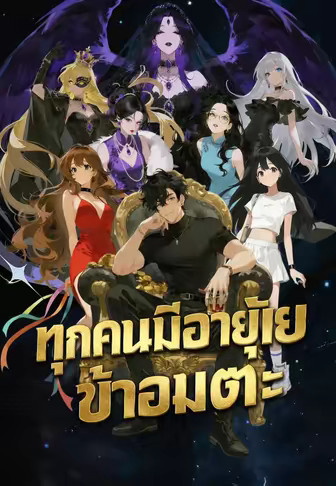 ทุกคนมีอายุขัย ข้าอมตะ