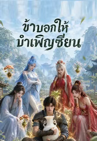 ข้าบอกให้บำเพ็ญเซียน