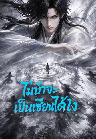 ไม่บ้าจะเป็นเซียนได้ไง