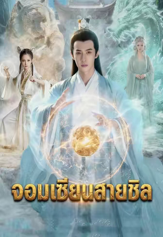 จอมเซียนสายชิล