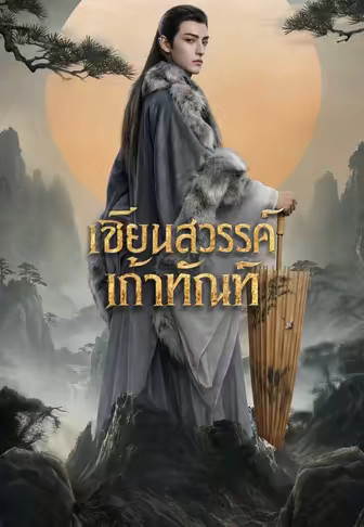 เซียนสวรรค์เก้าทัณฑ์