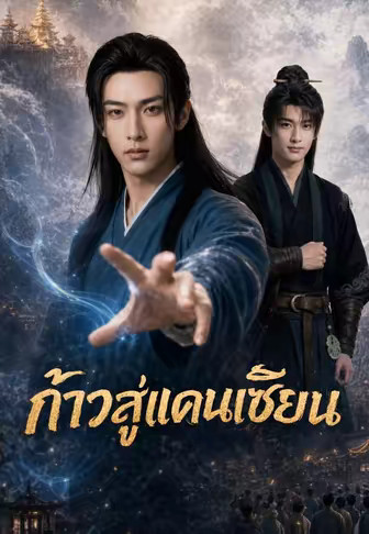 ก้าวสู่แดนเซียน