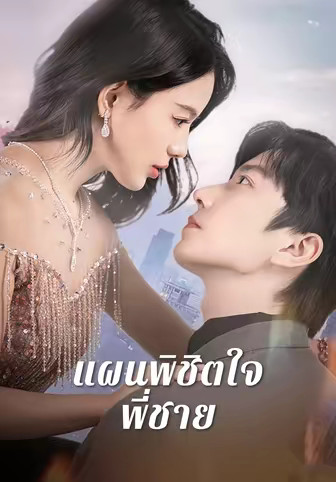 แผนพิชิตใจพี่ชาย