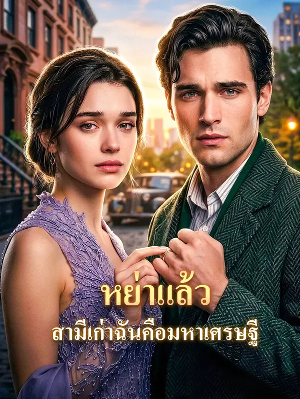 หย่าแล้ว สามีเก่าฉันคือมหาเศรษฐี