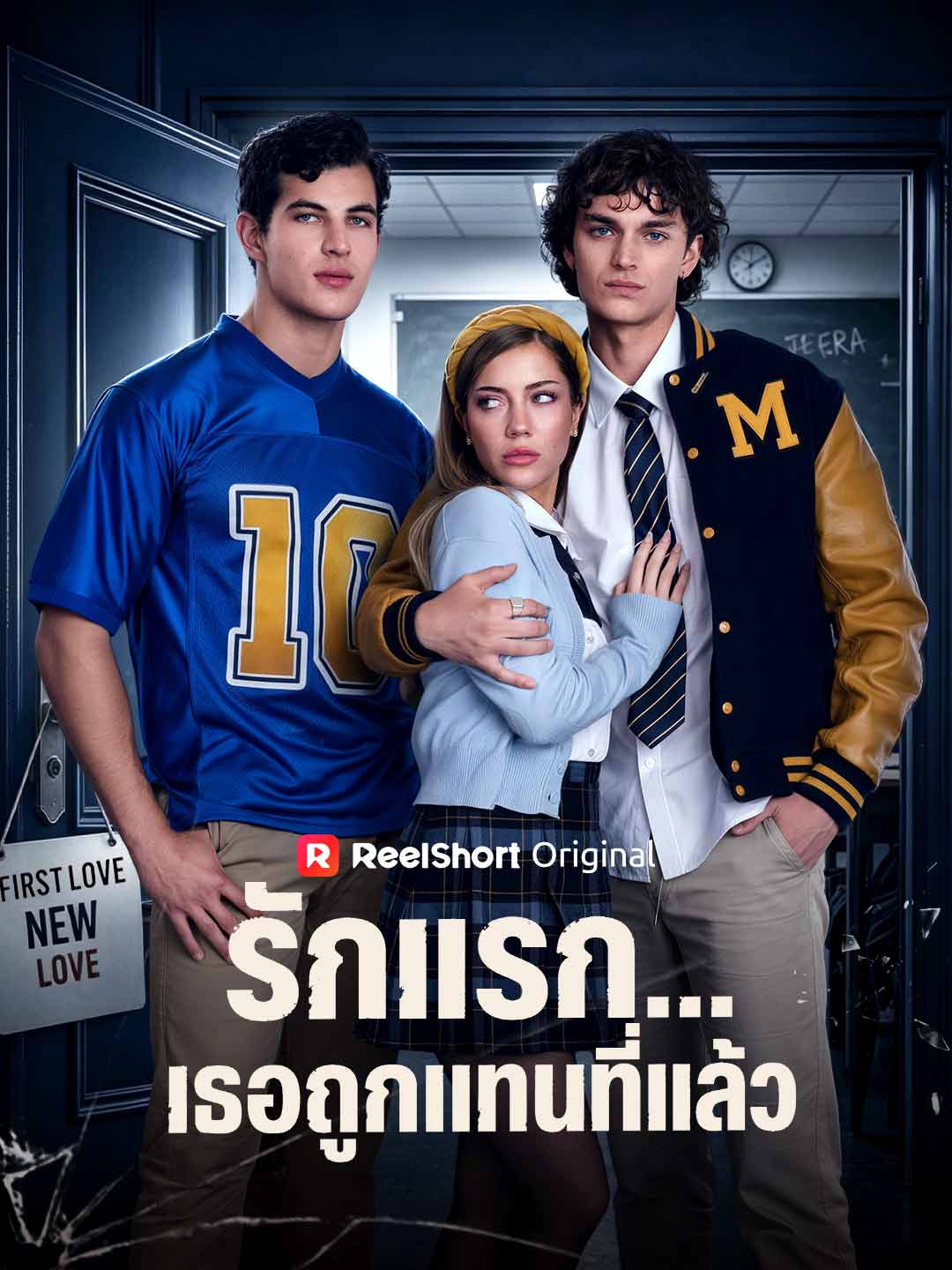 (Dubbing) รักแรก...เธอถูกแทนที่แล้ว