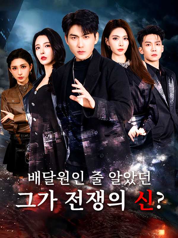 배달원인 줄 알았던 그가 전쟁의 신?