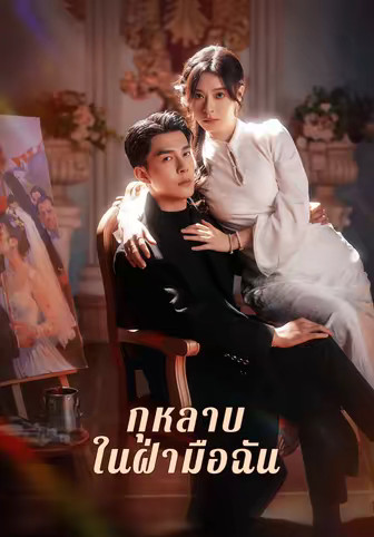 กุหลาบในฝ่ามือฉัน