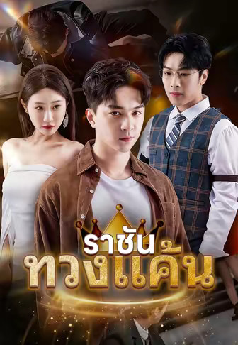 (พากย์)ราชันทวงแค้น