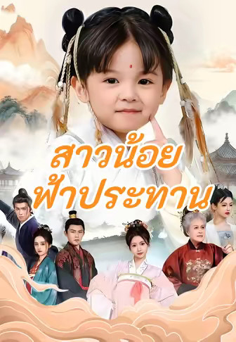(พากย์)สาวน้อยฟ้าประทาน