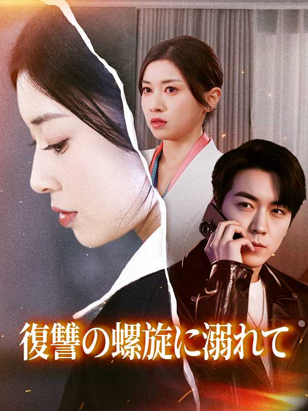 復讐の螺旋に溺れて