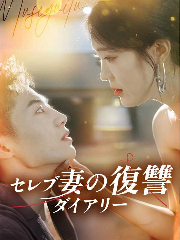 セレブ妻の復讐ダイアリー